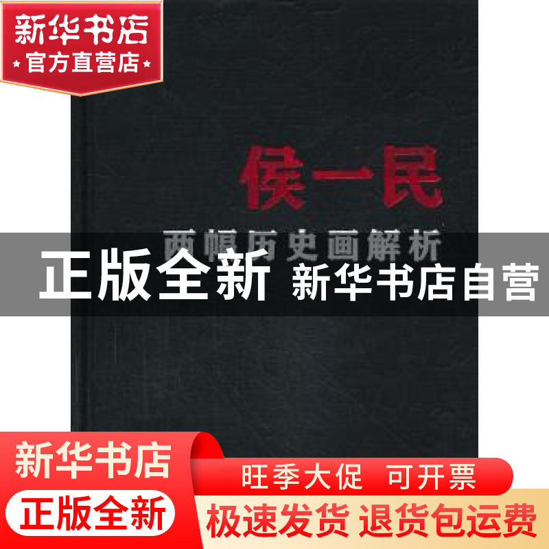 正版 侯一民两幅历史画解析 朱青生及“中国现代艺术档案”工作组高清大图