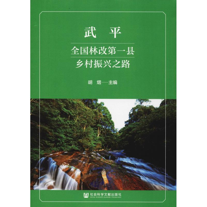 [M]武平 全国林改第一县乡村振兴之路-9787520137775高清大图