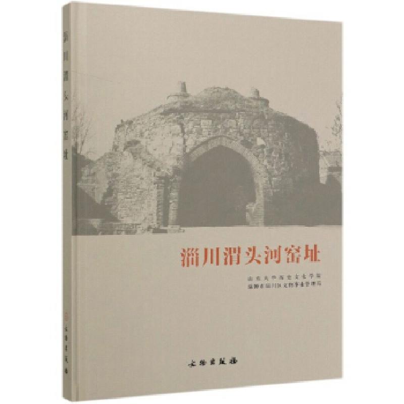 正版新书]淄川渭头河窑址山东大史文化学院,淄博市淄川区文物事高清大图