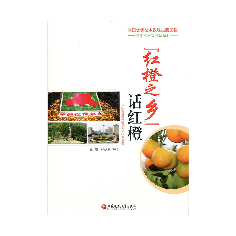 正版新书](红橙之乡)话红橙)张旭9787549961290高清大图