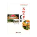 (红橙之乡)话红橙)