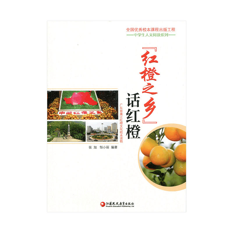 正版新书](红橙之乡)话红橙)张旭9787549961290图片