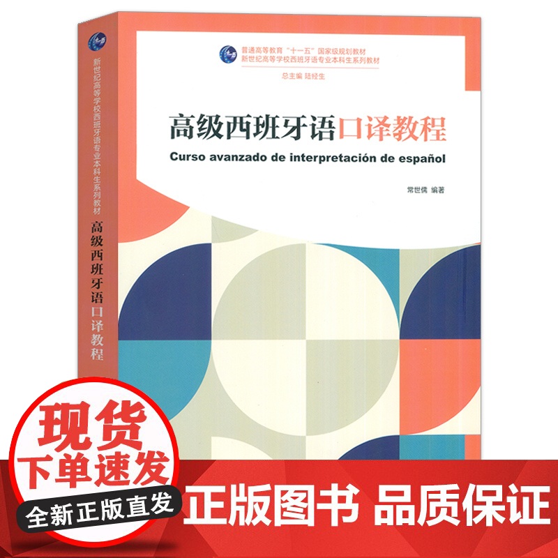 2024高级西班牙语口译教程 新世纪高等西班牙语专业本科生教材 扫码音频 陆经生 常世儒编 西班牙语口译教材 上海外语教高清大图