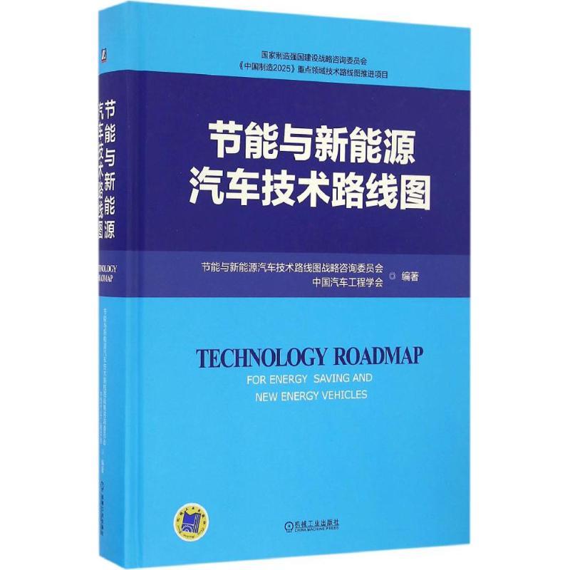 正版新书]节能与新能源汽车技术路线图节能与新能源汽车技术路线
