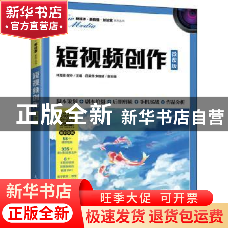 正版 短视频创作(微课版)/新媒体新传播新运营系列丛书 编者:林亮高清大图