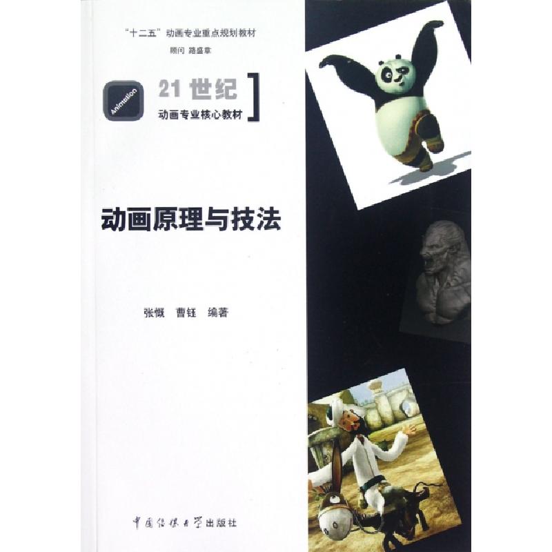 正版新书]动画原理与技法(21世纪动画专业核心教材)张慨//曹钰97高清大图