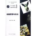 动画原理与技法(21世纪动画专业核心教材)