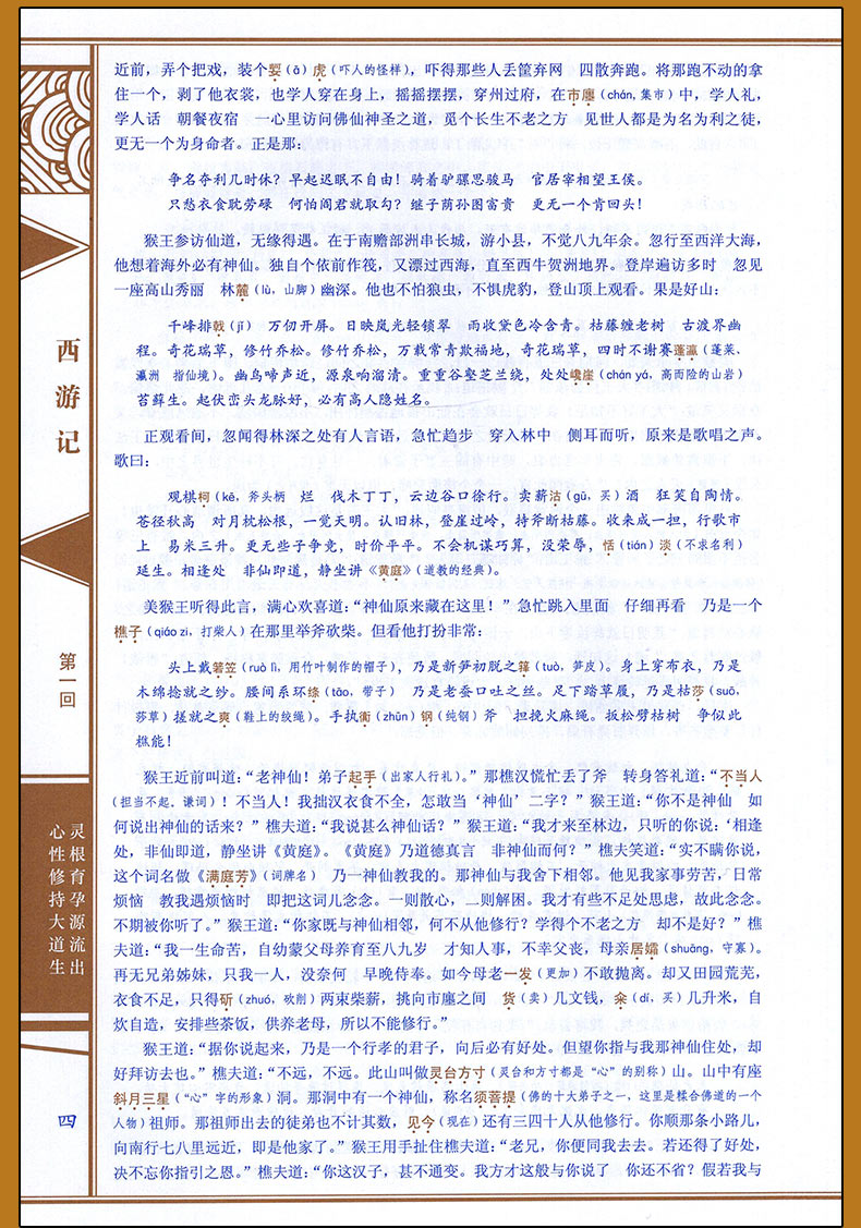 [正版]西游记线装中华国粹系列吴承恩白话国学经典中国文化古典文学书籍原版原著学生青少年版成人版注音释义全本非完整版有删高清大图