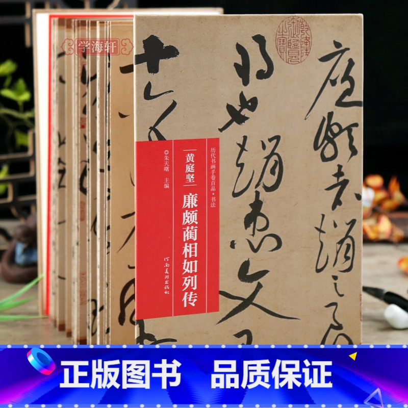 【正版】学海轩 黄庭坚廉颇蔺相如列传 折页长卷轴 历代书画手卷百品书法经折装行书毛笔字帖成人学生书法临摹古帖墨迹原帖籍