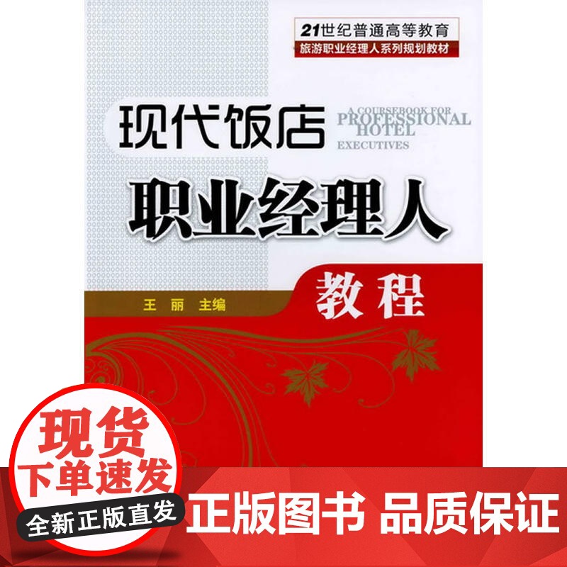 现代饭店职业经理人教程(王丽)高清大图