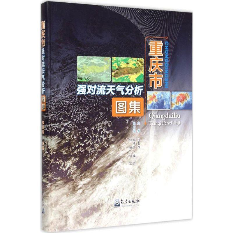 正版新书】重庆市强对流天气分析图集张亚萍9787502961381
