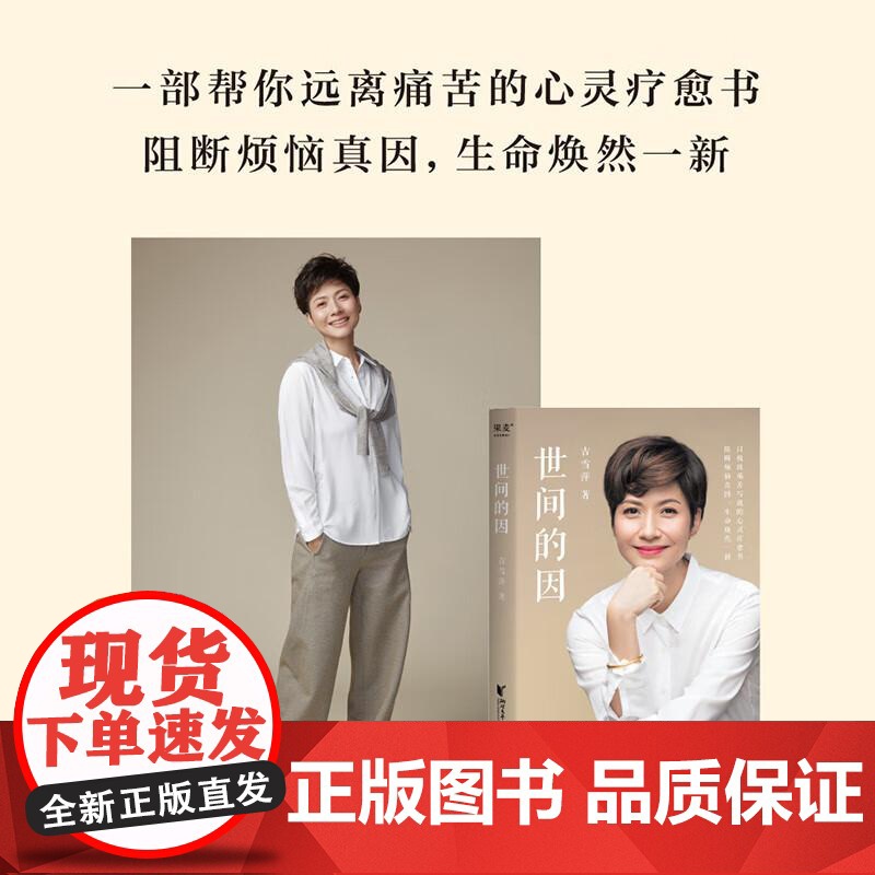 世间的因 吉雪萍著 远离烦恼 收获爱与欢喜 心灵疗愈书 爱情 亲情 事业以及从痛苦中摆脱方法 果麦文化高清大图