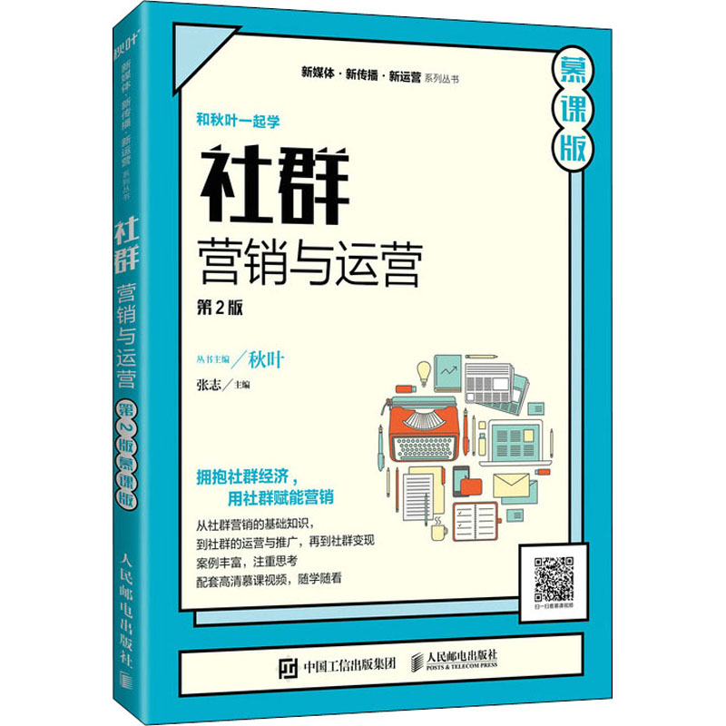 正版新书】社群营销与运营 慕课版 第2版张志9787115576231