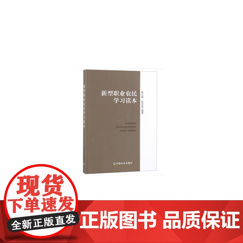 新型职业农民学习读本高清大图