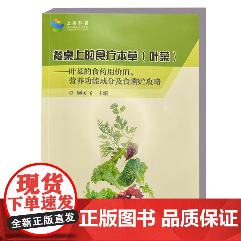 餐桌上的食疗本草(叶菜)9787511668264——叶菜的食药用价值、营养功能成分及食购贮攻略 顾可飞 编 中国农业高清大图