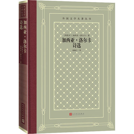 [正版]加西亚.洛尔卡诗选 [西班牙]加西亚·洛尔卡 著 赵振江 译 人民文学出版社 书籍 外国诗歌 书店高清大图