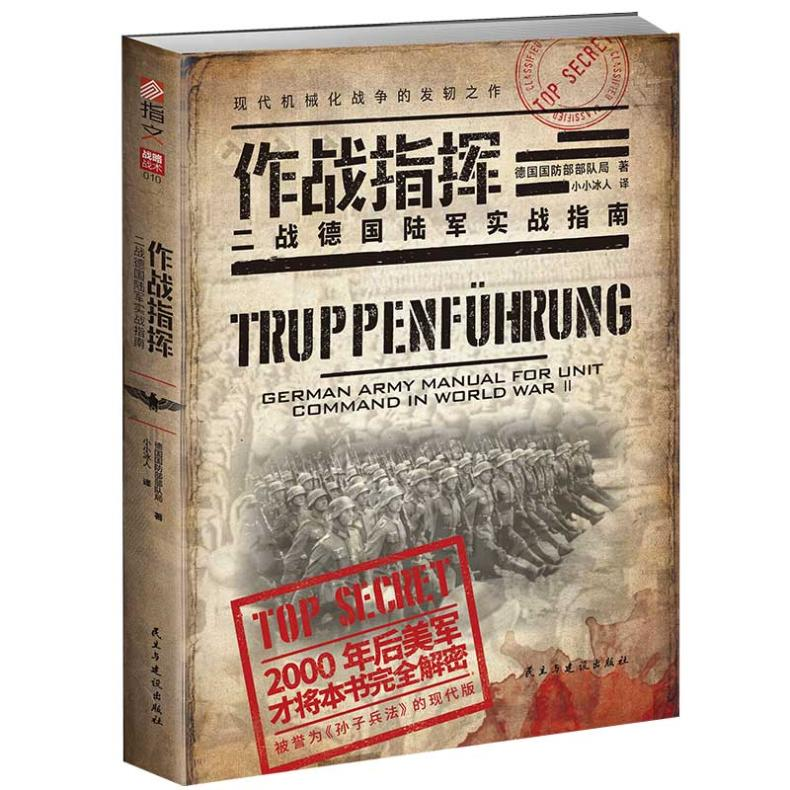 【M】作战指挥 二战德国陆军实战指南-9787513929608