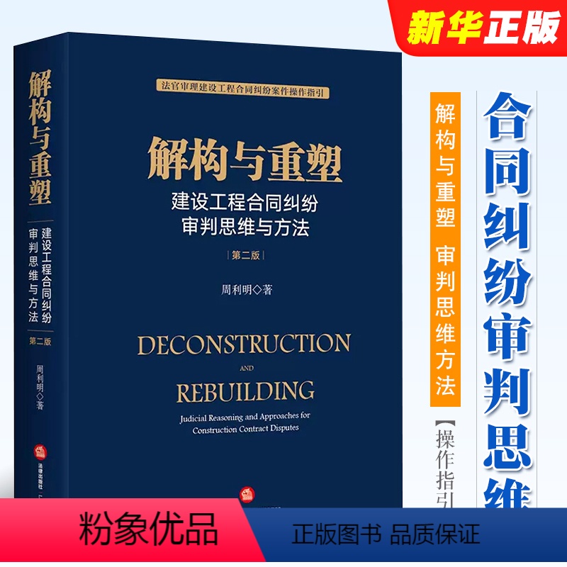 【正版】解构与重塑 建设工程合同纠纷审判思维与方法 第二版 周利明 法律出版社 法官审理建设工程合同纠纷案件操作指引法