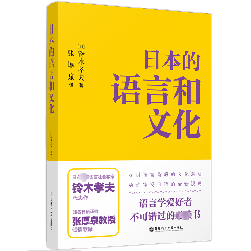 【M】日本的语言和文化-9787562866862