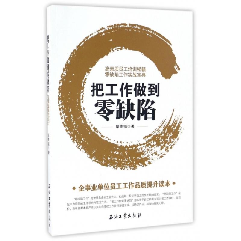 正版新书】把工作做到零缺陷毕传福9787518312436