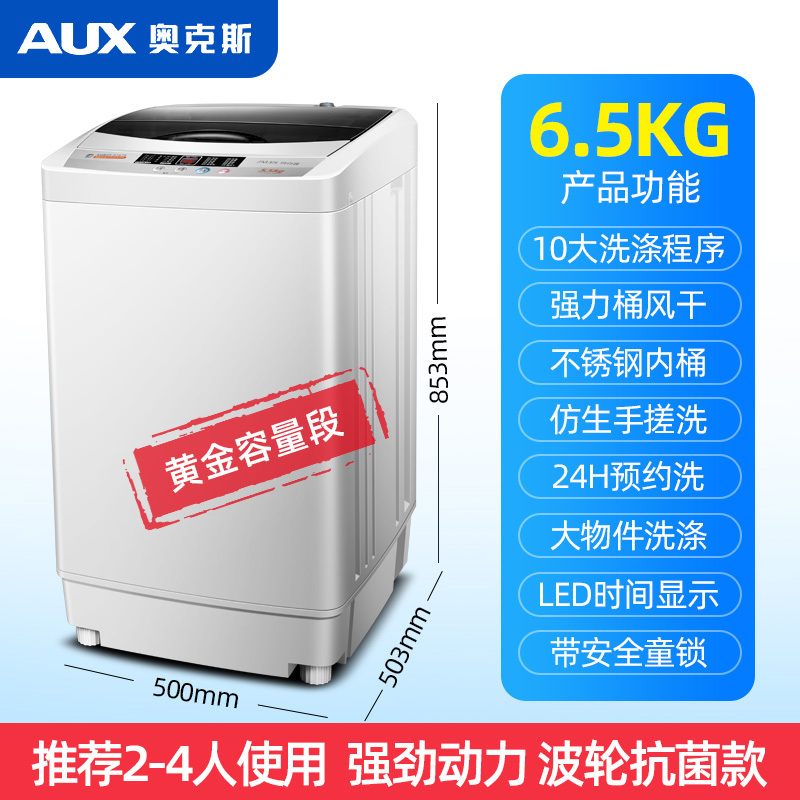 奥克斯6/7/8KG全自动洗衣机 家用小型迷你洗脱烘干抗菌宿舍租房用 6.5KG智能风干+抗菌波轮款 2-3人家用优选