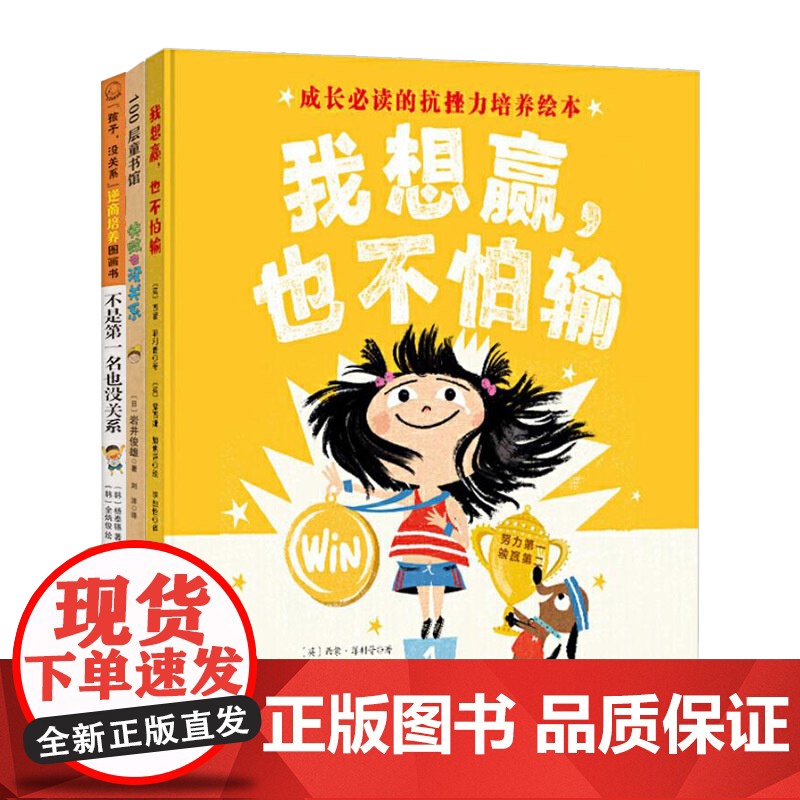 全3册精装失败也没关系不是第一名也没关系我想赢也不怕输成长需要的抗挫力培养绘本适合3岁以上北京科技正版童书高清大图