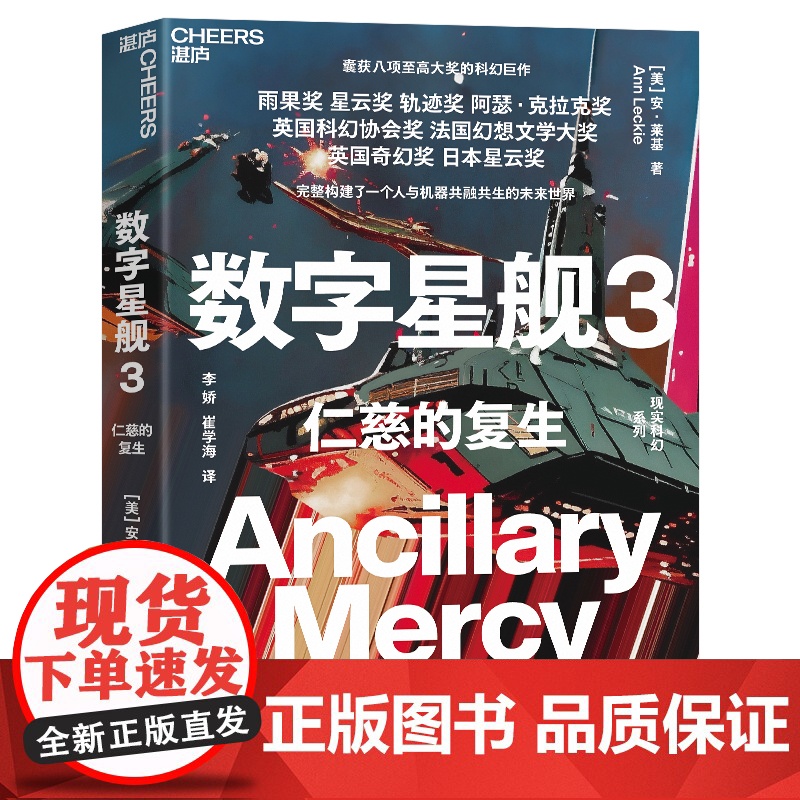 数字星舰三部曲 正义的觉醒巨剑的陨落仁慈的复生 安·莱基科幻小说 囊获八项至高大奖的科幻巨作雨果奖星云奖 陈楸帆 湛庐高清大图