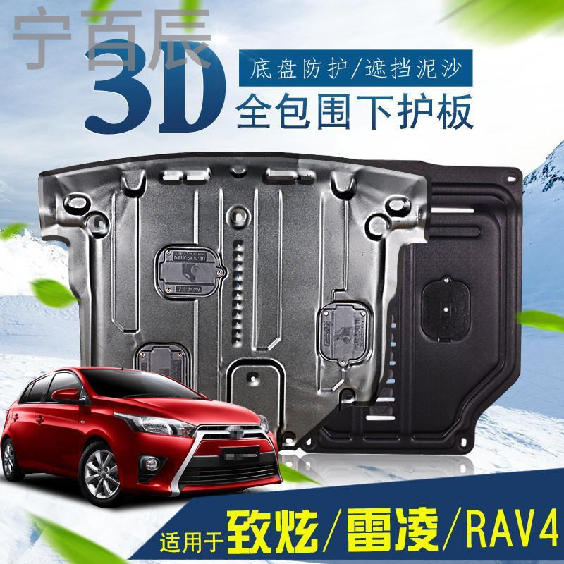 宁百辰丰田雷凌底盘挡板改装专用汽车配件16款致炫RAV4荣放动机下护板