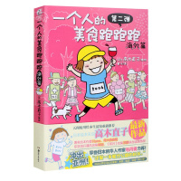 [正版]一个人的美食跑跑跑第二弹海外篇 高木直子 名家漫画集 一个人住系列 暖心治愈系爆笑青春文学动漫暖萌幽默漫画书籍