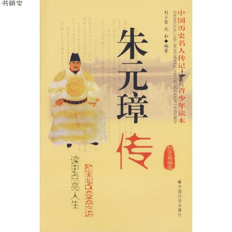 朱元璋传励志精编版中国历史名人传记青少年读本9787508713120参数
