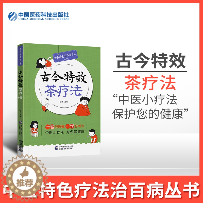 [醉染正版]全新正版 古今特效茶疗法 中医特色疗法治百病丛书 药茶养生治病药茶制法用法配方大全功效家庭实用养生保健食高清大图