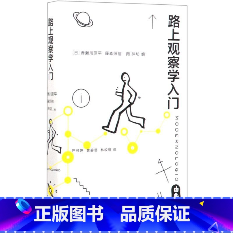 [正版]路上观察学入门 生活·读书·新知三联书店 心理学 9787108060990