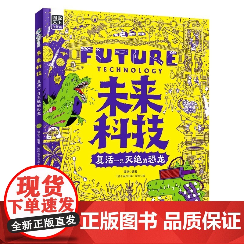 正版童书 未来科技 复活一只灭绝的恐龙 为中小学生普及世界前沿科技 图说天下精装版 项华 编著 [西]吉列尔莫·蒙杰