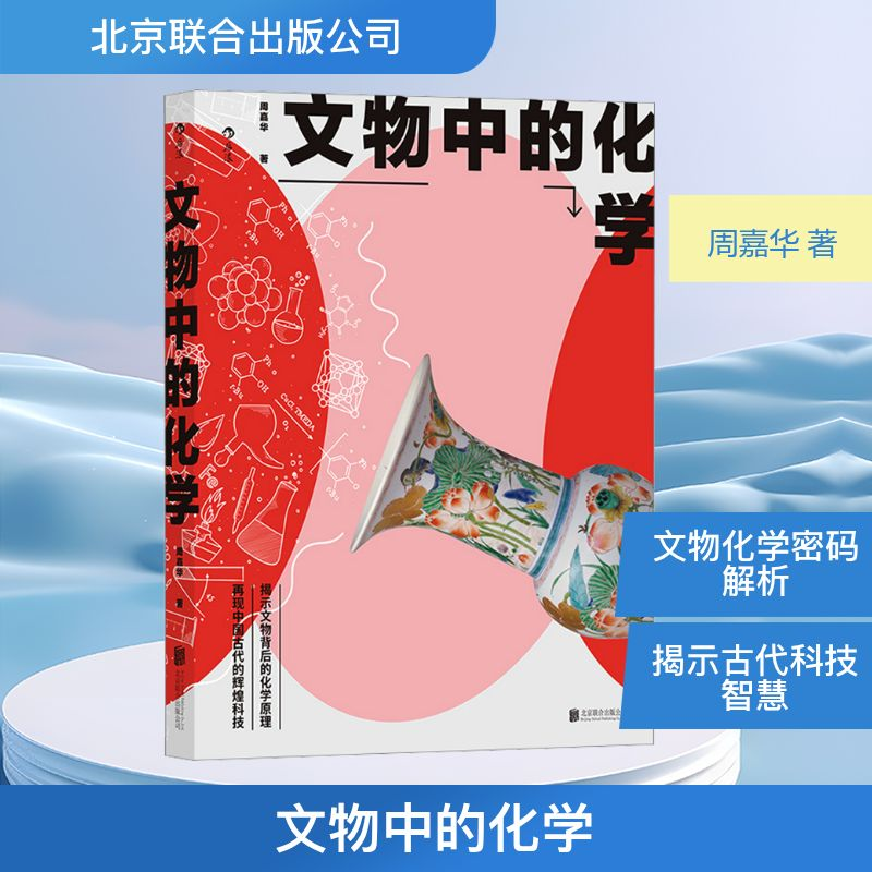 正版新书]文物中的化学周嘉华 著9787559646491高清大图