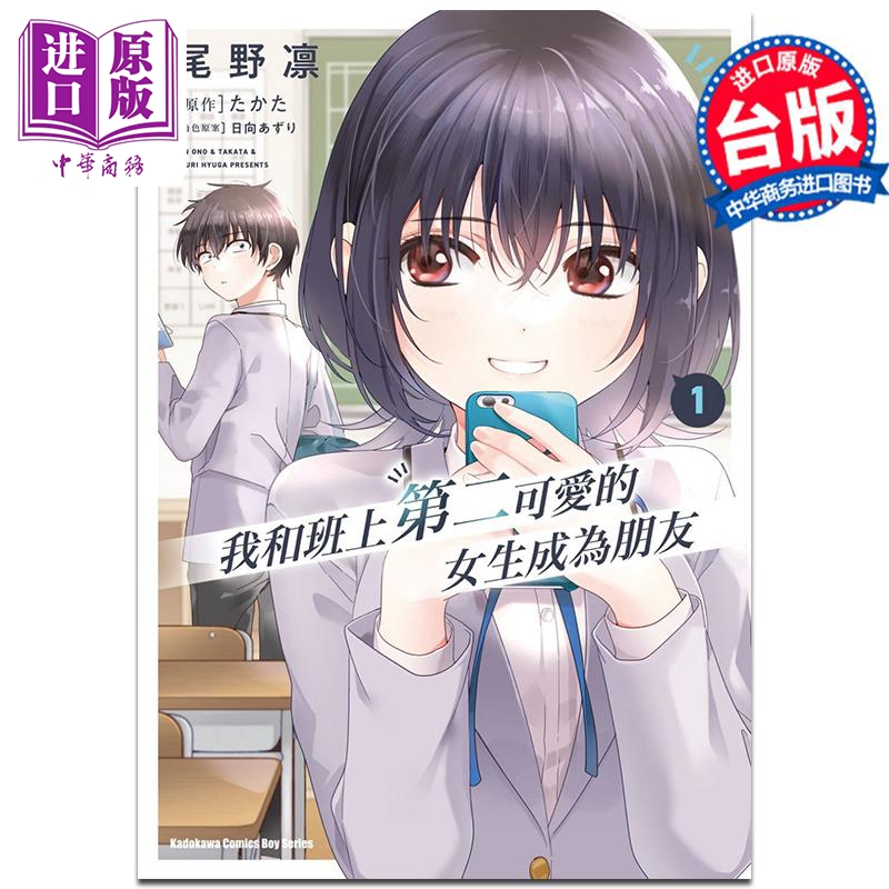 [正版]漫画 我和班上第二可爱的女生成为朋友 1 尾野凛 台版漫画书 角川出版中商原版高清大图
