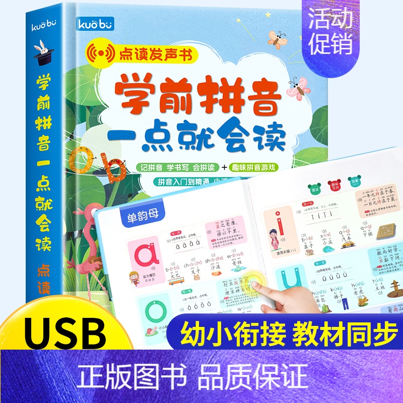 学前拼音一点就会读 [正版]学前拼音一点就会读手指点读发声书拼音学习神器会说话的魔法拼音拼读训练幼小衔接幼儿有声读物一年