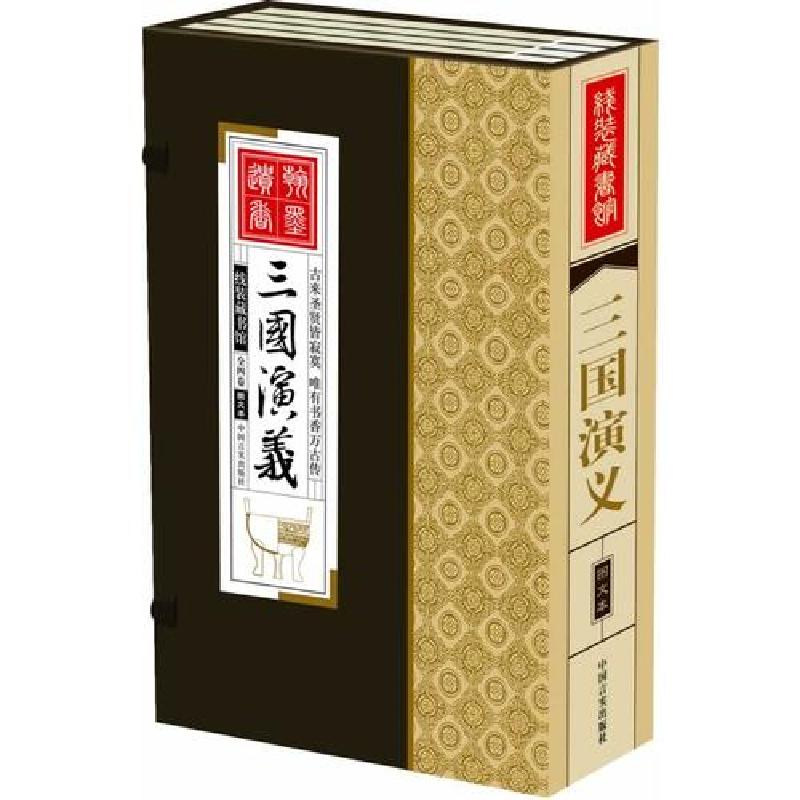 正版新书]线装藏书馆-三国演义(文白对照简体竖排香墨印刷大开高清大图