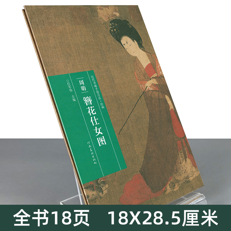 [醉染正版] 周昉 簪花仕女图 历代书画手卷百品绘画 手绘画册 绘画书籍 生活艺术书 画集 风景速写 古风画集 名家高清大图