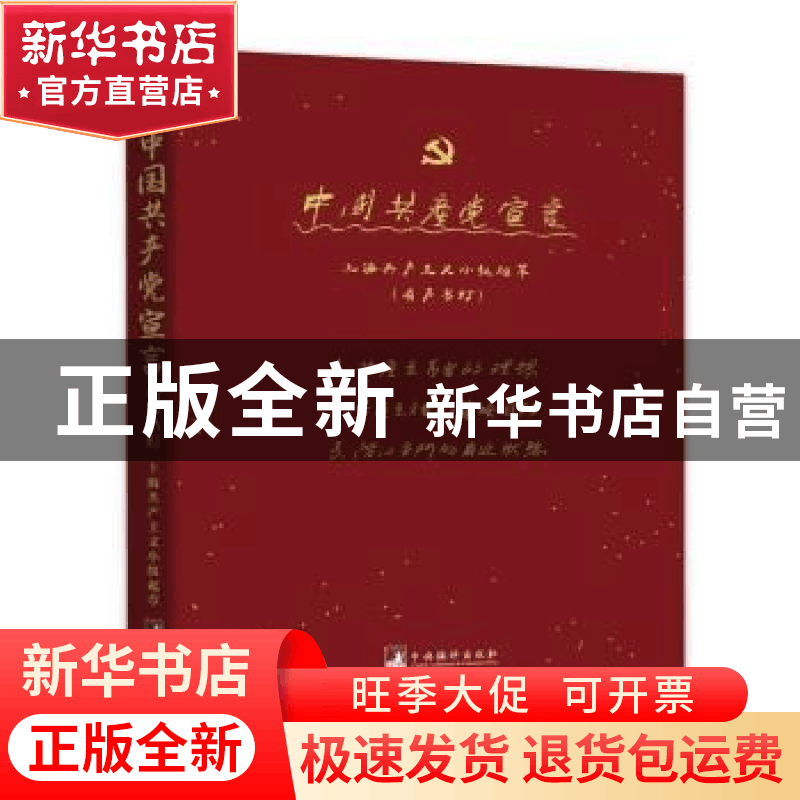 正版 中国共产党宣言 上海共产主义小组 中央编译出版社 97875117图片
