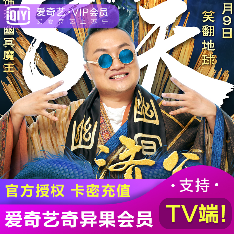 爱奇艺 奇异果VIP会员激活码1个月 支持TV端