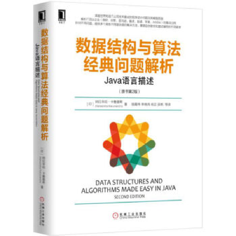 正版新书】数据结构与算法经典问题解析:JAVA语言描述(原书第2版)