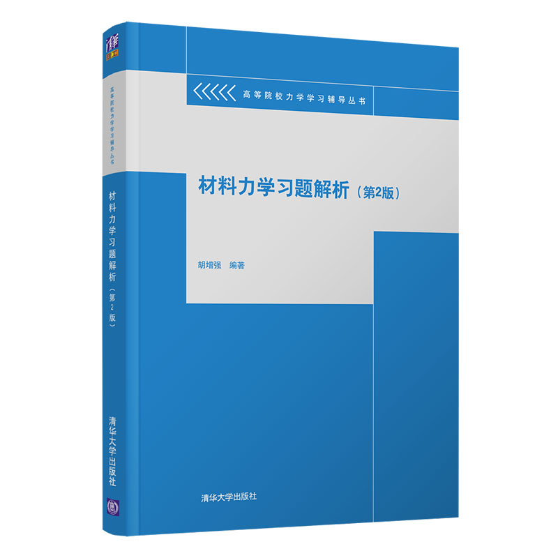 [正版]材料力学习题解析(第2版) 胡增强 理论与应用力学材料力学辅导丛书高清大图