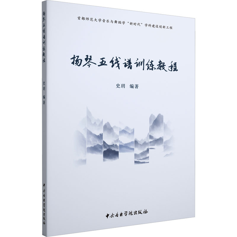 醉染图书扬琴五线谱训练教程9787569603057高清大图