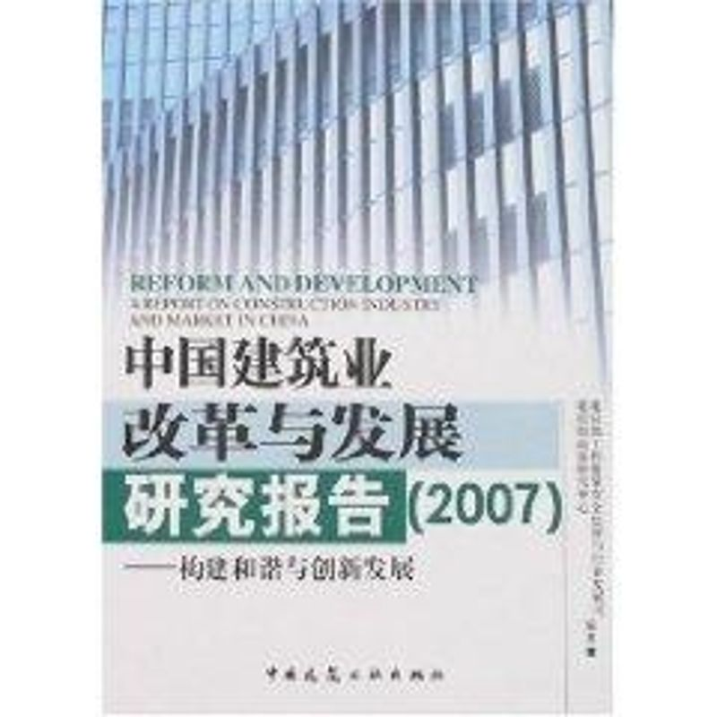【M】中国建筑业改革与发展研究报告(2007)--构建和谐与创新发展-9787112095254