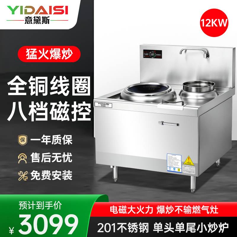 意黛斯(YIDAISI)商用电磁大锅灶 单位食堂厨房大功率电磁小炒炉电磁灶YDSC-12XC-4090单头单尾小炒灶炒炉