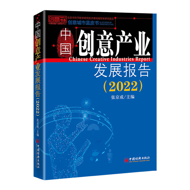 正版新书]中国创意产业发展报告(2022)张京成9787513671019高清大图