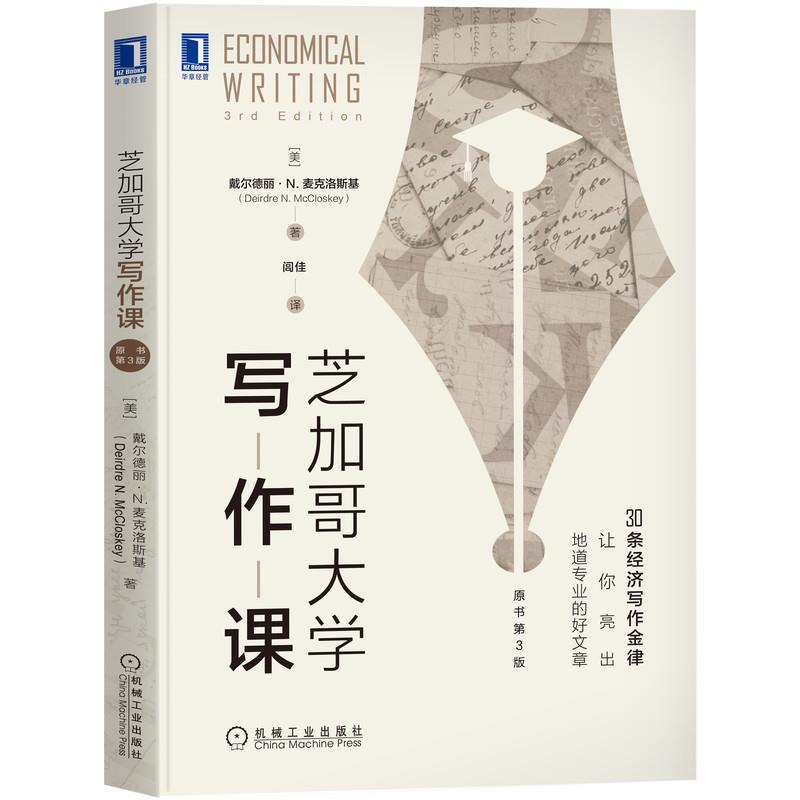 正版新书】芝加哥写作课:原书第3版美)戴尔德丽·N.麦克洛斯基(