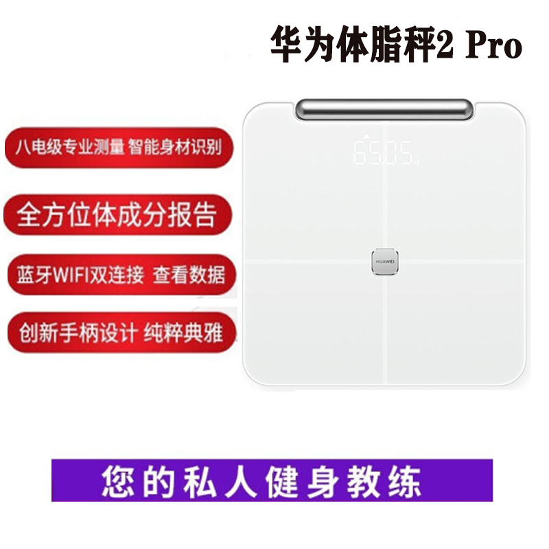 华为智能体脂秤 2 Pro (雅致白) 电子秤体重秤家用 八电极/专业体成分报告/WiFi蓝牙双连接 暂不支持ios系统