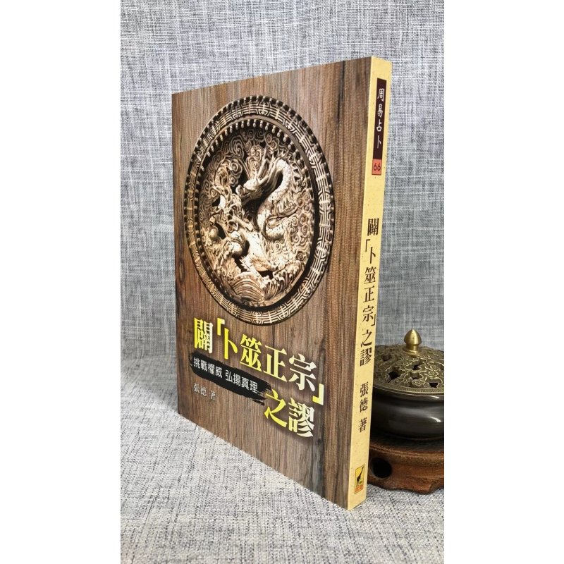 图书>风水/占卜>运程/风水>21世纪>正版辟「卜筮正宗」之谬张德武陵>