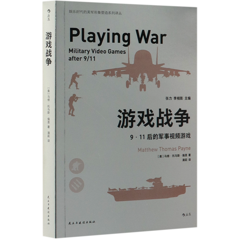 游戏战争(9·11后的军事视频游戏)/娱乐时代的美军形象塑造系列译丛 [正版]游戏战争(9·11后的军事视频游戏)/娱乐高清大图